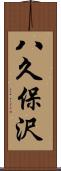 八久保沢 Scroll