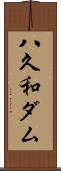 八久和ダム Scroll