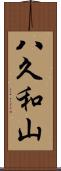 八久和山 Scroll