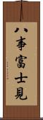 八事富士見 Scroll