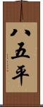 八五平 Scroll
