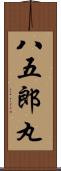 八五郎丸 Scroll