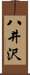 八井沢 Scroll