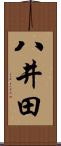 八井田 Scroll