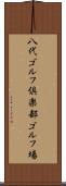 八代ゴルフ倶楽部ゴルフ場 Scroll