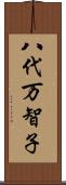 八代万智子 Scroll