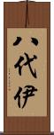 八代伊 Scroll