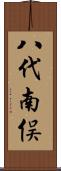 八代南俣 Scroll