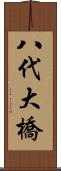 八代大橋 Scroll