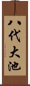 八代大池 Scroll