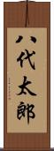 八代太郎 Scroll
