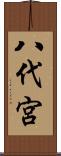 八代宮 Scroll