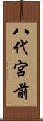 八代宮前 Scroll