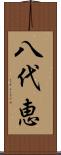 八代恵 Scroll
