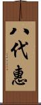 八代惠 Scroll