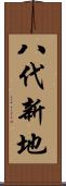 八代新地 Scroll