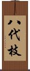 八代枝 Scroll