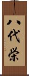 八代栄 Scroll