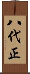 八代正 Scroll