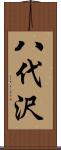 八代沢 Scroll