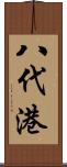 八代港 Scroll