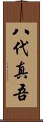 八代真吾 Scroll