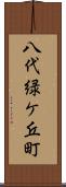 八代緑ケ丘町 Scroll