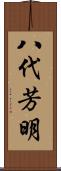 八代芳明 Scroll