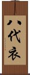 八代衣 Scroll