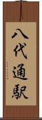 八代通駅 Scroll