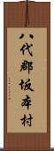 八代郡坂本村 Scroll