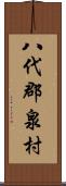 八代郡泉村 Scroll