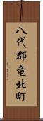 八代郡竜北町 Scroll