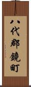 八代郡鏡町 Scroll