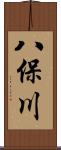 八保川 Scroll