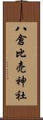 八倉比売神社 Scroll