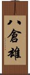 八倉雄 Scroll