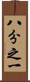 八分之一 Scroll