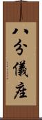 八分儀座 Scroll