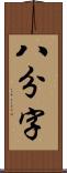 八分字 Scroll