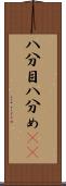 八分目 Scroll