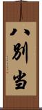 八別当 Scroll