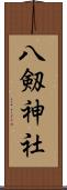 八剱神社 Scroll