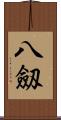 八劔 Scroll