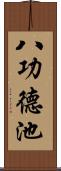 八功德池 Scroll