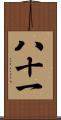 八十一 Scroll