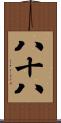 八十八 Scroll