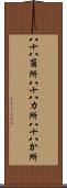 八十八箇所 Scroll