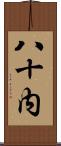 八十内 Scroll