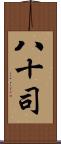 八十司 Scroll